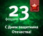 23 февраля - день Защитника Отечества