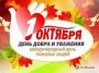 1 октября - День добра и уважения