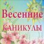 Калейдоскоп весенних каникул