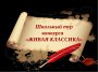  Итоги школьного этапа Всероссийского конкурса чтецов «Живая классика»