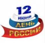 День России