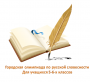 Итоги олимпиады по русской словесности среди обучающихся 5-6 классов