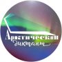 О проведении Арктического диктанта