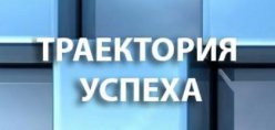 О Всероссийском профориентационном портале «Траектория успеха»