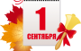 1 СЕНТЯБРЯ