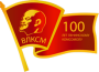 100 лет ВЛКСМ