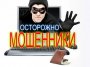 Осторожно! Способы интернет-мошенничества