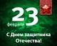 23 февраля - день Защитника Отечества