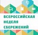 Всероссийская Неделя сбережений