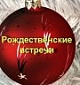 Фестиваль немецкого языка "Рождественские встречи"