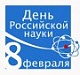 День российской науки