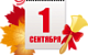 1 СЕНТЯБРЯ