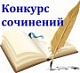 Всероссийский конкурс сочинений 2017