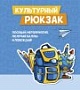 Проект "Культурный рюкзак"