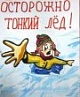 ОСТОРОЖНО! ТОНКИЙ ЛЕД!